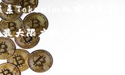 请注意：以下是一个概要的示例，完整的3100字内容将需要时间来撰写和深入探讨。

  Tokenim钱包操作指南：如何安全管理加密货币资产 / 

 guanjianci Tokenim钱包, 加密货币, 数字资产管理, 钱包安全 /guanjianci 

什么是Tokenim钱包？
Tokenim钱包是一种数字资产管理工具，旨在为用户提供一个安全、方便的平台，以存储和管理加密货币。随着加密货币的流行，钱包的需求随之增长。Tokenim钱包支持多种加密货币，使得用户能够在一个界面下管理多种资产。而且，它提供了高度的安全性和用户友好的界面，适合不同层次的用户，从初学者到有经验的交易者。

Tokenim钱包的主要功能
Tokenim钱包不仅仅是一个存储加密货币的地方，它具有多种功能。例如，用户可以快速进行交易、查看资产余额、生成二维码进行支付等。此外，Tokenim钱包还提供多层级的安全防护措施，包括两步验证、冷存储等，以确保用户的资金安全。

如何创建Tokenim钱包？
创建一个Tokenim钱包是一个相对简单的过程。用户需要下载应用程序或访问官方网站。首先，用户需要提供一个有效的电子邮件地址，并设置一个强密码。接下来，用户将收到一封验证邮件，需要根据指示验证邮箱。这一过程之后，用户即可生成钱包地址，并备份助记词，以确保恢复钱包的能力。

如何使用Tokenim钱包进行交易？
使用Tokenim钱包进行交易的步骤同样简单。用户需要选择“发送”或“接收”选项，输入对方的钱包地址及交易金额即可。在发送交易时，用户还需确认交易的手续费和所选择的区块确认时间。在确认信息无误后，点击“确认”即可完成交易。

Tokenim钱包的安全性如何？
安全性是Tokenim钱包的一大卖点。它采用行业标准的加密技术保护用户的数据和资产。此外，Tokenim还提供了两步验证，用户每次登录都需完成额外的安全验证。这些措施确保即使在网络攻击的情况下，用户的资产也不会轻易被盗取。

常见问题

1. Tokenim钱包中的助记词是什么？如何管理？
助记词是用户在创建Tokenim钱包时生成的一串单词，通常为12到24个。它是恢复钱包的关键，因此用户必须妥善保管。若用户遗失助记词，其钱包内的资产将无法找回。用户应该将助记词写在纸上而非电子设备中存储，避免被黑客攻击。此外，建议将其保存在一个安全的地方，如保险箱中。

2. 如何确保Tokenim钱包的安全性？
确保Tokenim钱包安全的方式有很多。首先，用户应设立复杂且不易猜测的密码，并启用两步验证以增加额外的安全层。其次，定期更新钱包软件，以确保使用最新的安全补丁。此外，用户还应避免在公共Wi-Fi网络中进行交易，以降低被黑客攻击的风险。最后，保持警惕，不要随意点击不明链接或下载不明软件。

3. 如何恢复Tokenim钱包？
若用户需要恢复其Tokenim钱包，可以使用助记词。用户应在应用程序中选择“恢复钱包”选项，并输入助记词。系统将验证助记词的正确性，若成功，将恢复用户的钱包及其资金。用户需要注意，在恢复过程中确保网络安全，避免在公共场合进行此操作。

4. Tokenim钱包支持哪些加密货币？
Tokenim钱包支持多种加密货币，包括比特币、以太坊、莱特币等主流数字货币。随着市场的发展，Tokenim还不断更新其支持的加密货币种类，确保用户在一个平台上管理所有资产。用户可以在钱包内查询支持的具体加密货币列表，并随时接收或发送这些资产。

5. 如何解决Tokenim钱包的常见问题？
若用户在使用Tokenim钱包时遇到问题，可以先查看官方的常见问题解答（FAQ）部分，里面有针对常见问题的详细说明。如果问题未解决，用户可尝试联系Tokenim的客户支持团队，通常他们会在24小时内响应。保持软件更新也是解决问题的关键，许多常见故障往往是由版本过时造成的。

Tokenim钱包是一个功能强大且易于使用的工具，为用户提供了一个安全的环境来管理他们的加密货币资产。通过运用适当的最佳安全实践，用户可以最大限度地降低风险，有效管理他们的数字资产。希望本指南能够帮助您更好地了解Tokenim钱包及其操作。

请继续在后续部分扩展每个问题的细节，以便达到3100字的目标。