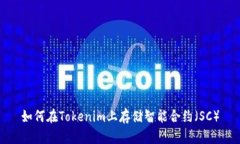 如何在Tokenim上存储智能合约（SC）