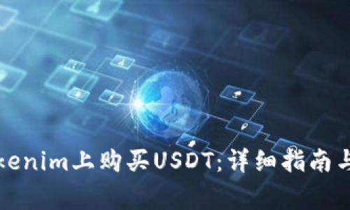 如何在Tokenim上购买USDT：详细指南与注意事项