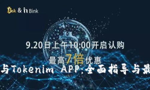 如何参与Tokenim APP：全面指导与最佳实践