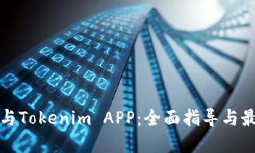 如何参与Tokenim APP：全面指导与最佳实践